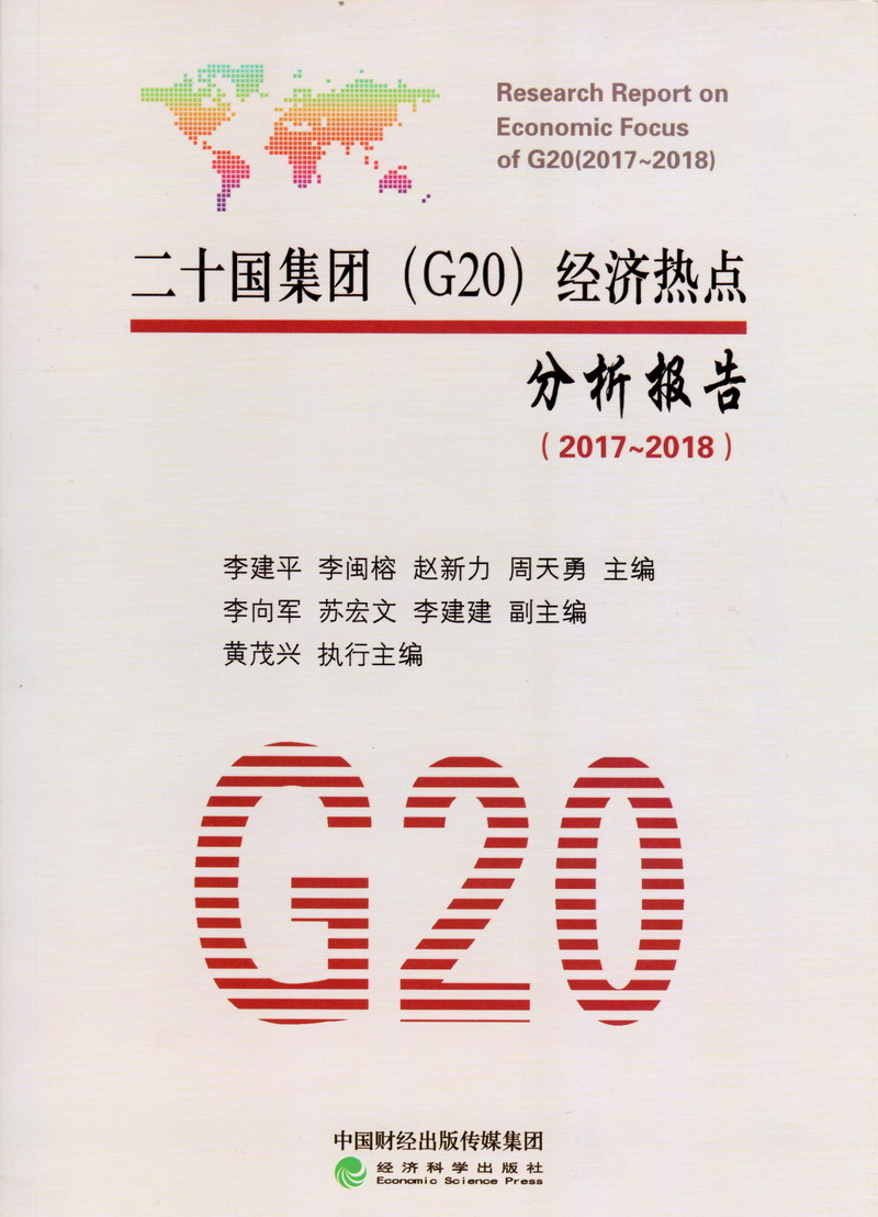 男人用阴茎戳入女生的阴道视频二十国集团（G20）经济热点分析报告（2017-2018）